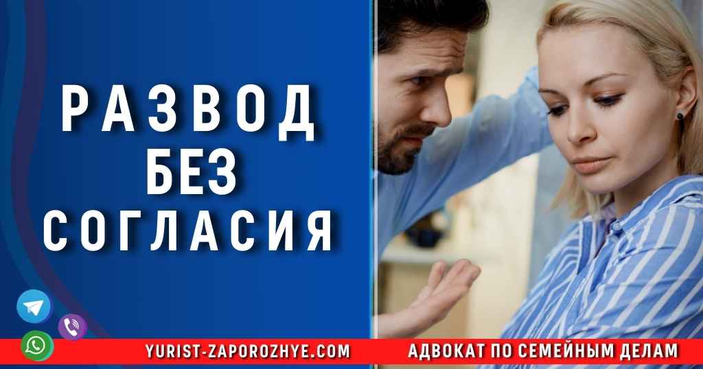 Развод без согласия в Запорожье Развод без согласия в Запорожье