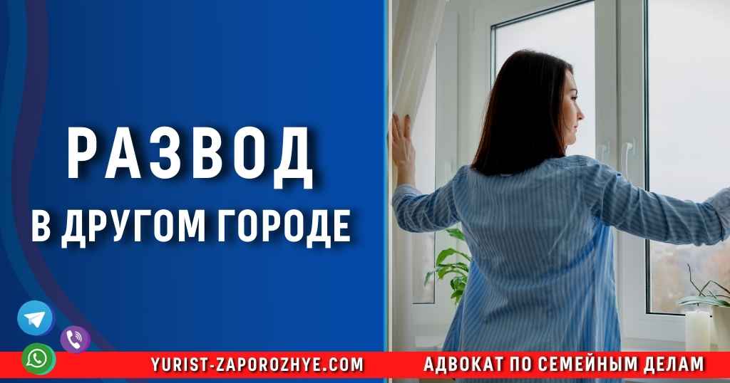 Развод в другом городе в Запорожье Развод в другом городе в Запорожье