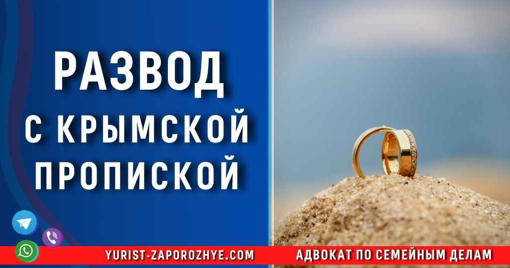 Развод с Крымской пропиской в Запорожье Развод с Крымской пропиской в Запорожье