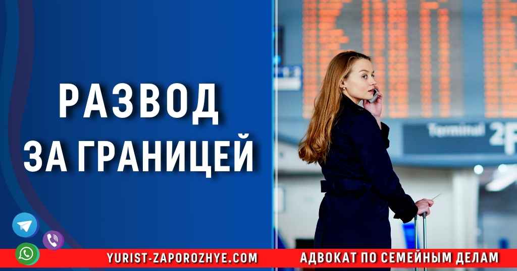 Развод за границей в Запорожье Развод за границей в Запорожье