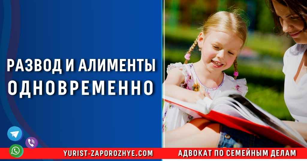 Развод и алименты одновременно в Запорожье Развод и алименты одновременно в Запорожье