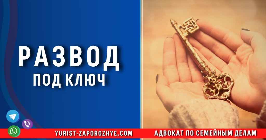 Развод под ключ в Запорожье Развод под ключ в Запорожье