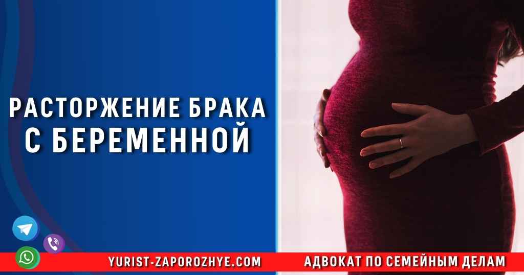 Расторжение брака с беременной в Запорожье Расторжение брака с беременной в Запорожье
