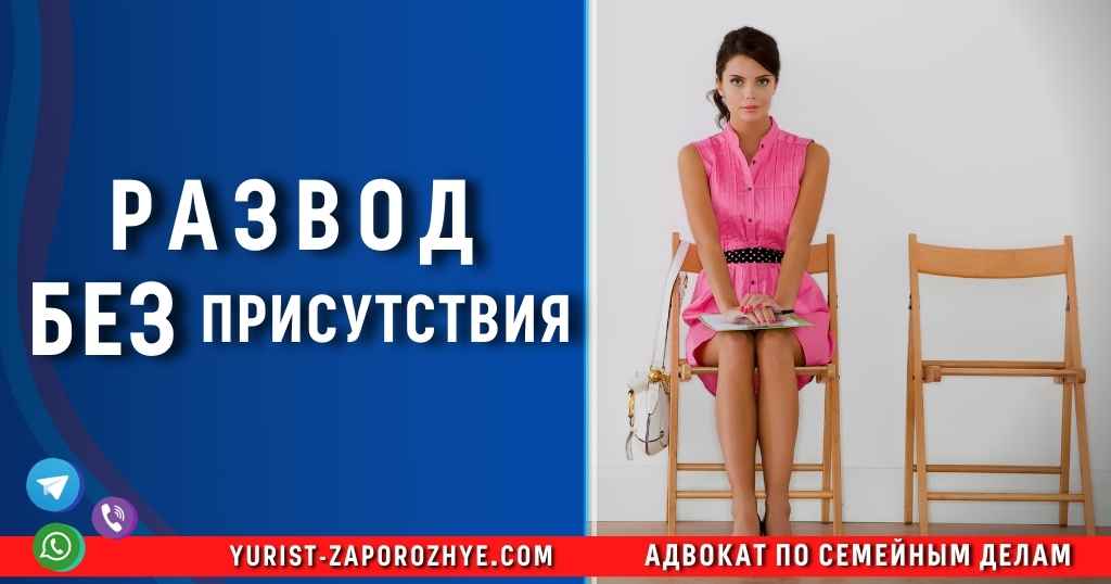 Развод без присутствия в Запорожье
