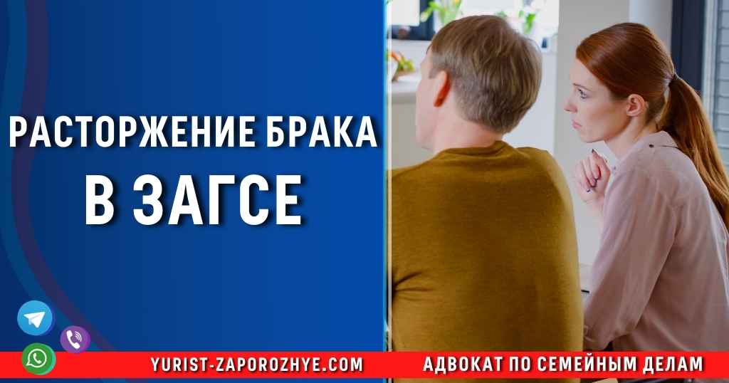 Расторжение брака в ЗАГСе в Запорожье Расторжение брака в ЗАГСе в Запорожье