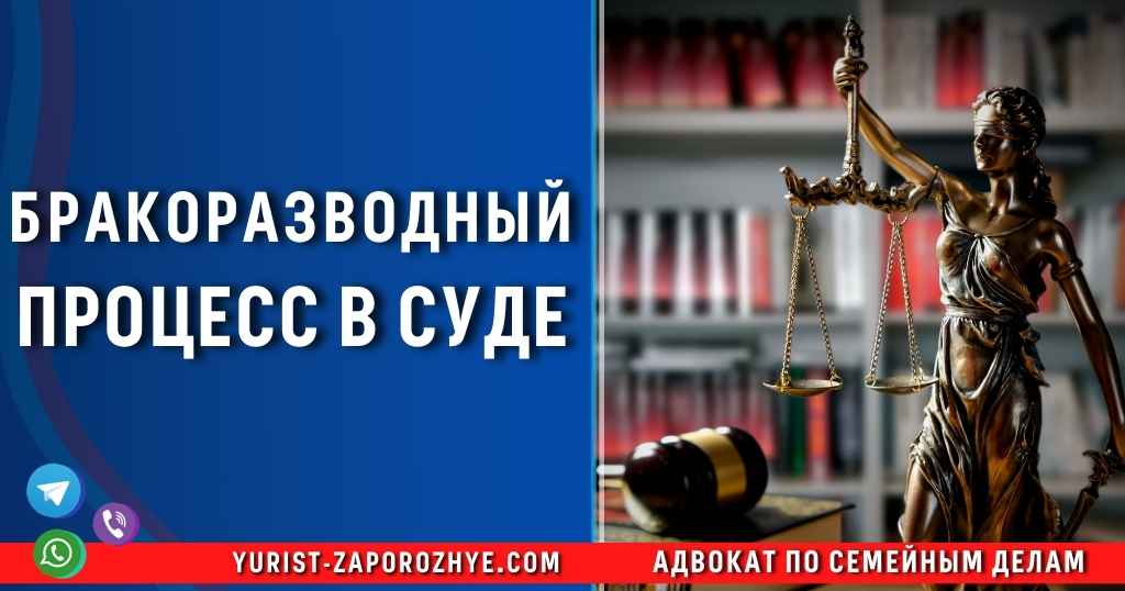 Бракоразводный процесс в суде в Запорожье Бракоразводный процесс в суде в Запорожье