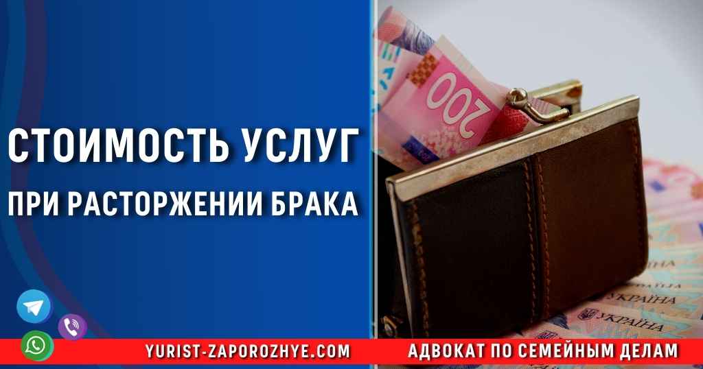 Стоимость услуг при расторжении брака в Запорожье Стоимость услуг при расторжении брака в Запорожье
