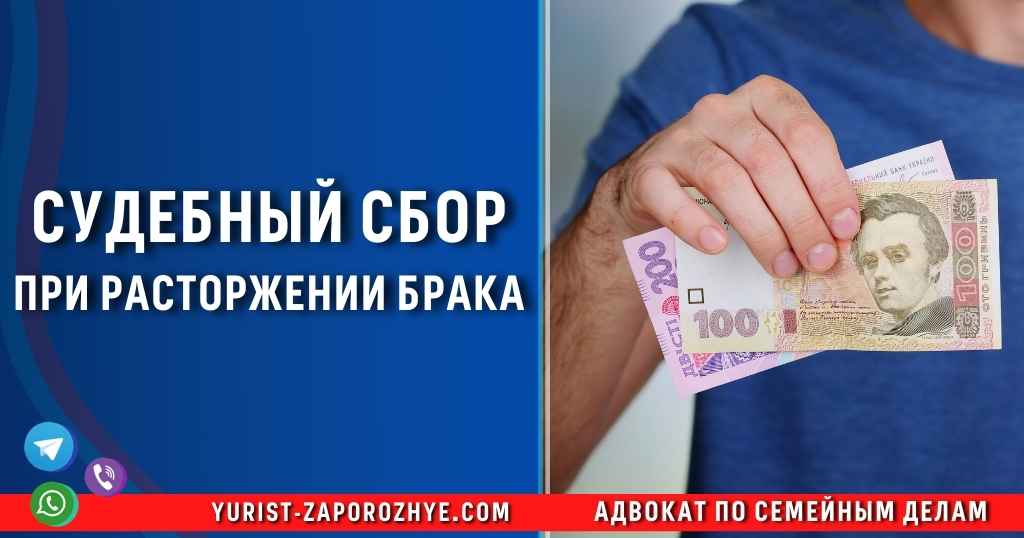 Судебный сбор при расторжении брака в Запорожье Судебный сбор при расторжении брака в Запорожье