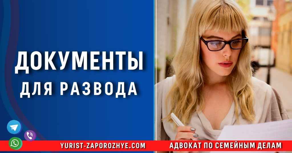 Документы для развода