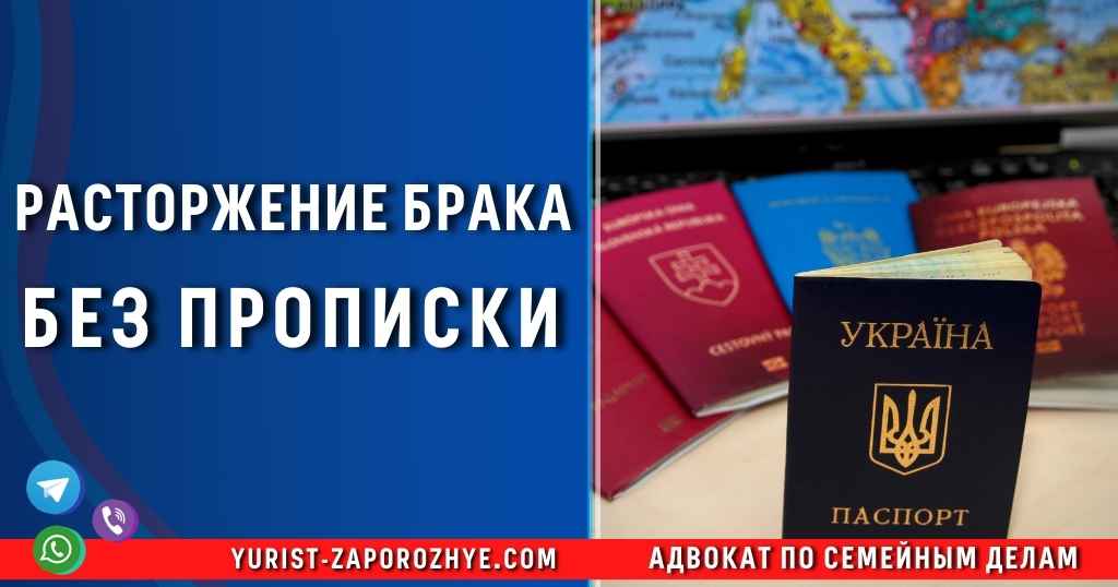 Расторжение брака без прописки в Запорожье