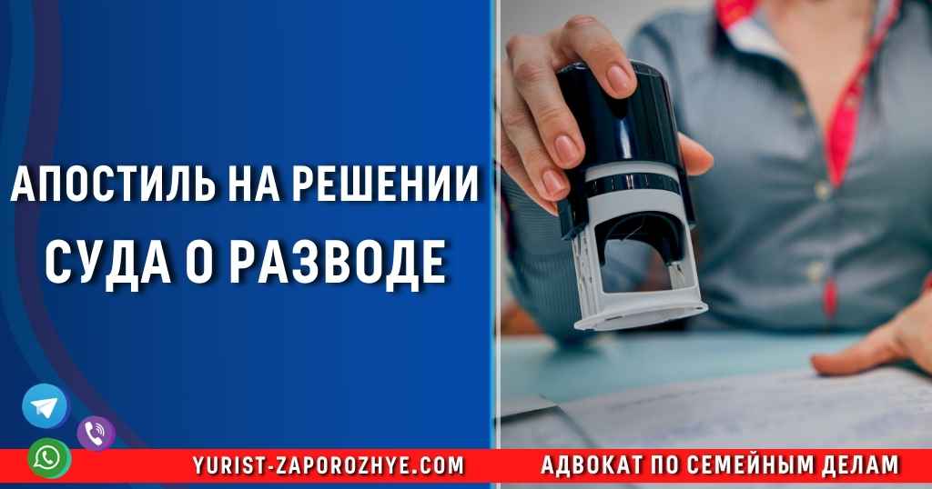 Апостиль на решении суда о разводе в Запорожье