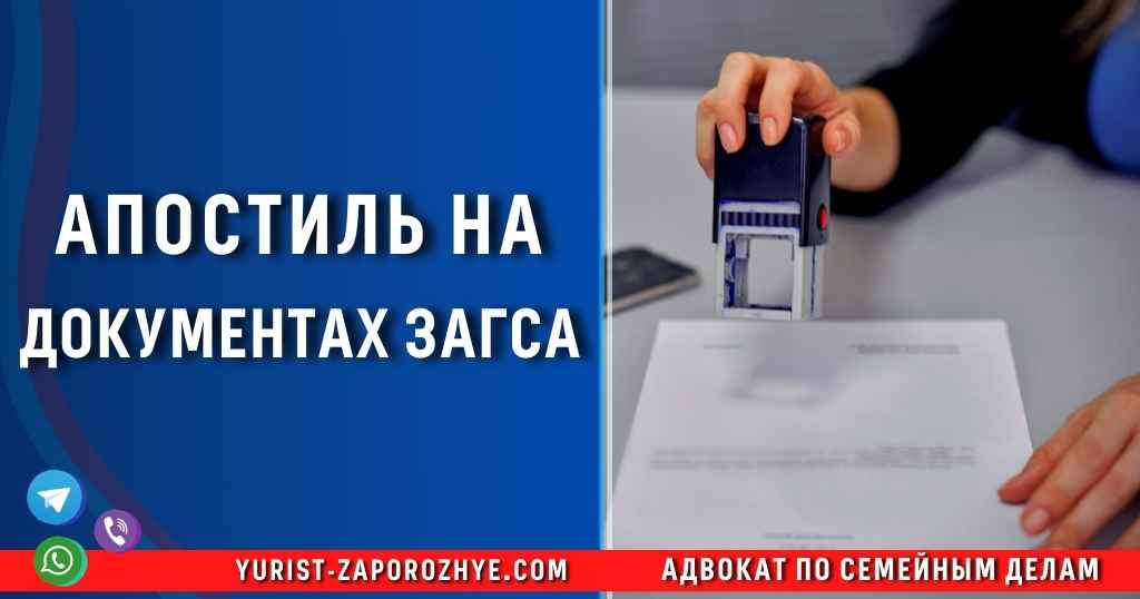Апостиль на документах ЗАГСа в Запорожье
