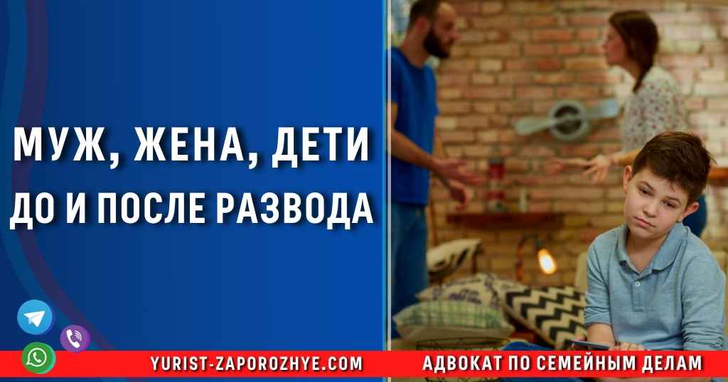 Муж, жена, дети до и после развода в Запорожье