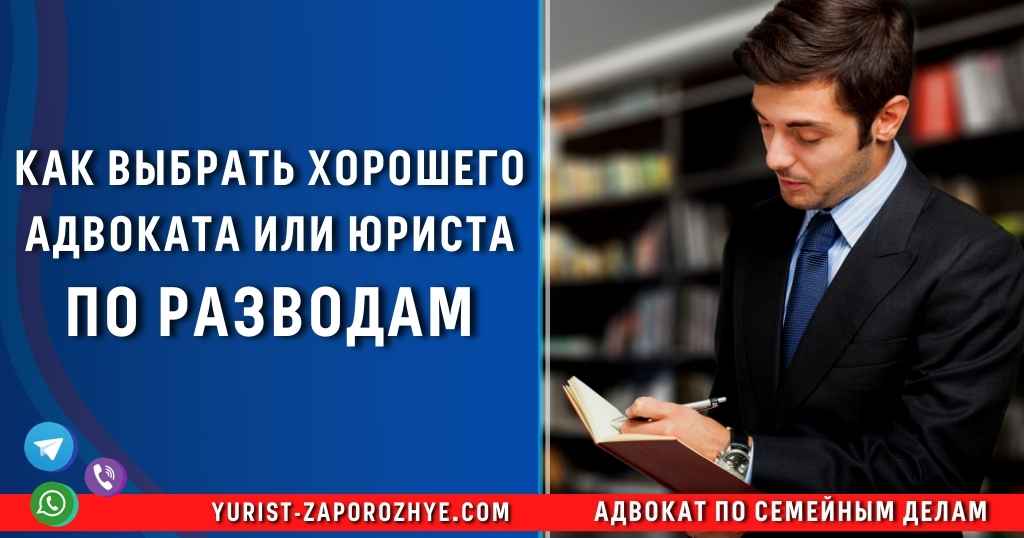Как выбрать хорошего юриста или адвоката по разводам в Запорожье