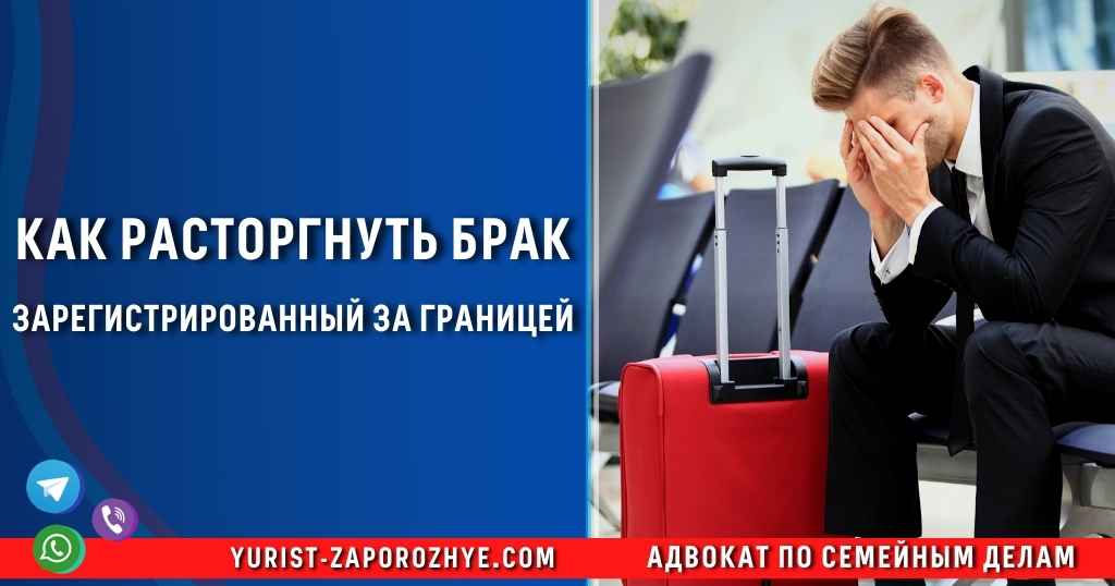 Как расторгнуть брак зарегистрированный за границей в Запорожье