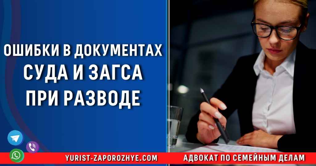 Ошибки в документах суда и ЗАГСа при разводе в Запорожье