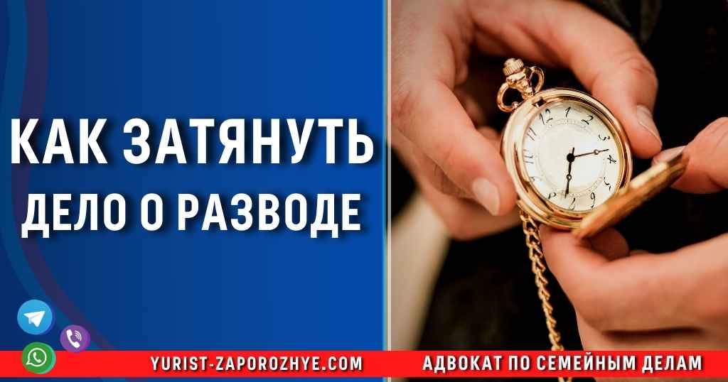 Как затянуть дело о разводе в Запорожье