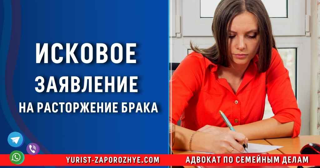 Исковое заявление на расторжение брака Исковое заявление на расторжение брака