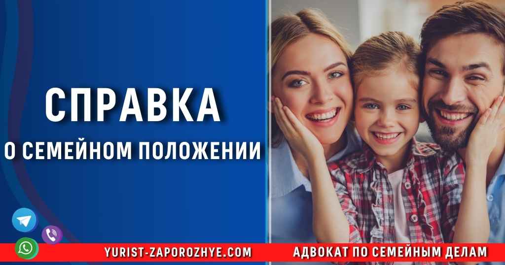 Справка о семейном положении в Запорожье