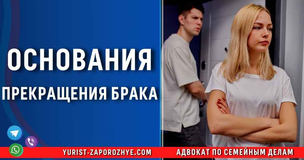 Основания прекращения брака в Запорожье