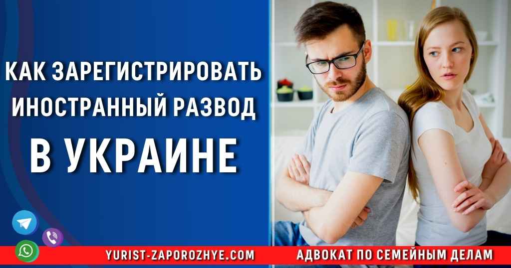 Как зарегистрировать иностранный развод в Украине в Запорожье