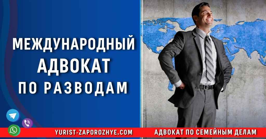 Международный адвокат по разводам в Запорожье Международный адвокат по разводам в Запорожье
