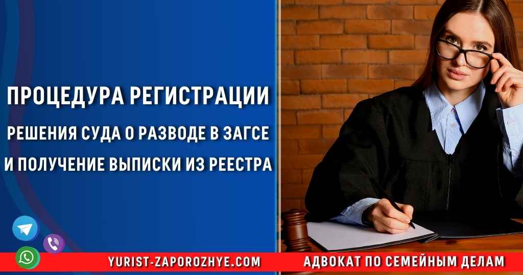 Регистрация решения суда о разводе в ЗАГСе и получение выписки из реестра в Запорожье