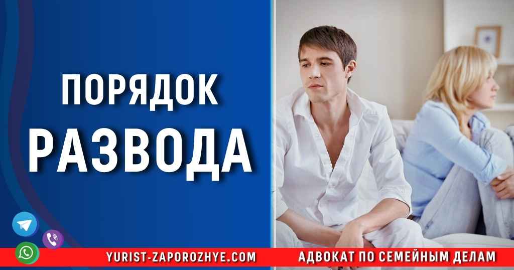 Порядок развода в Запорожье Порядок развода в Запорожье