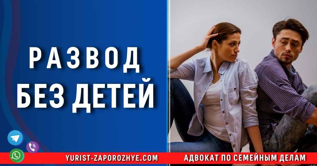 Развод без детей в Запорожье Развод без детей в Запорожье