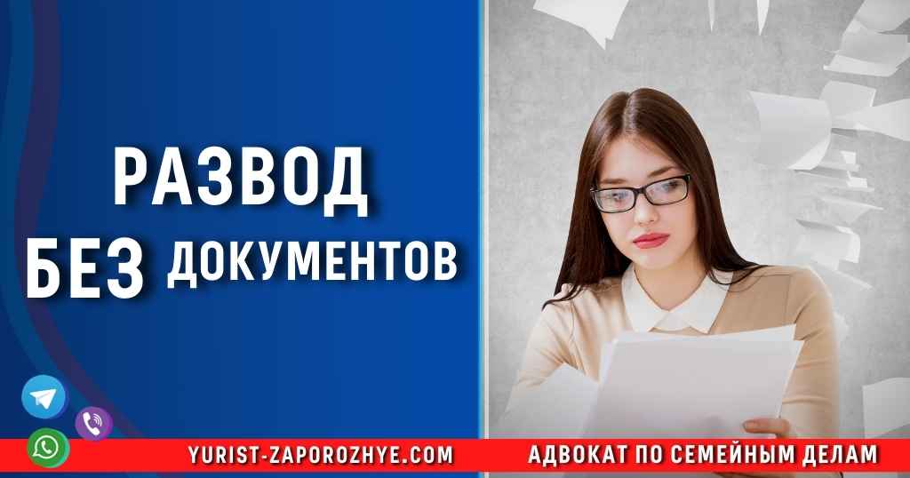Развод без документов в Запорожье